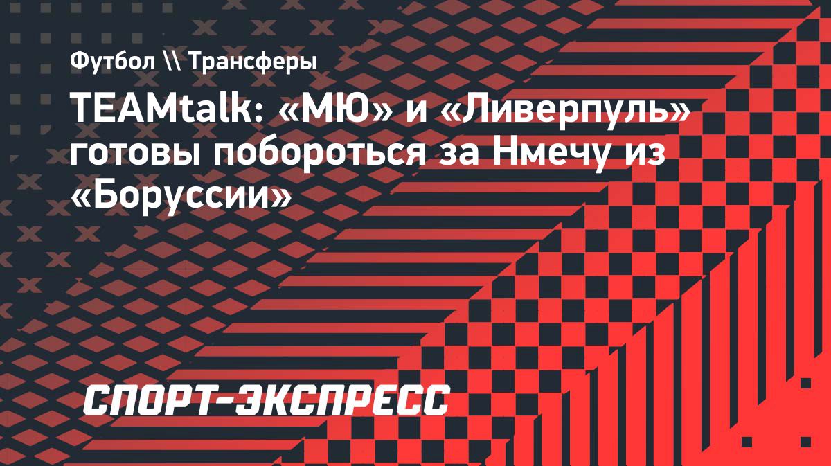 «Манчестер Юнайтед» и «Ливерпуль» интересуются Феликсом Нмечей