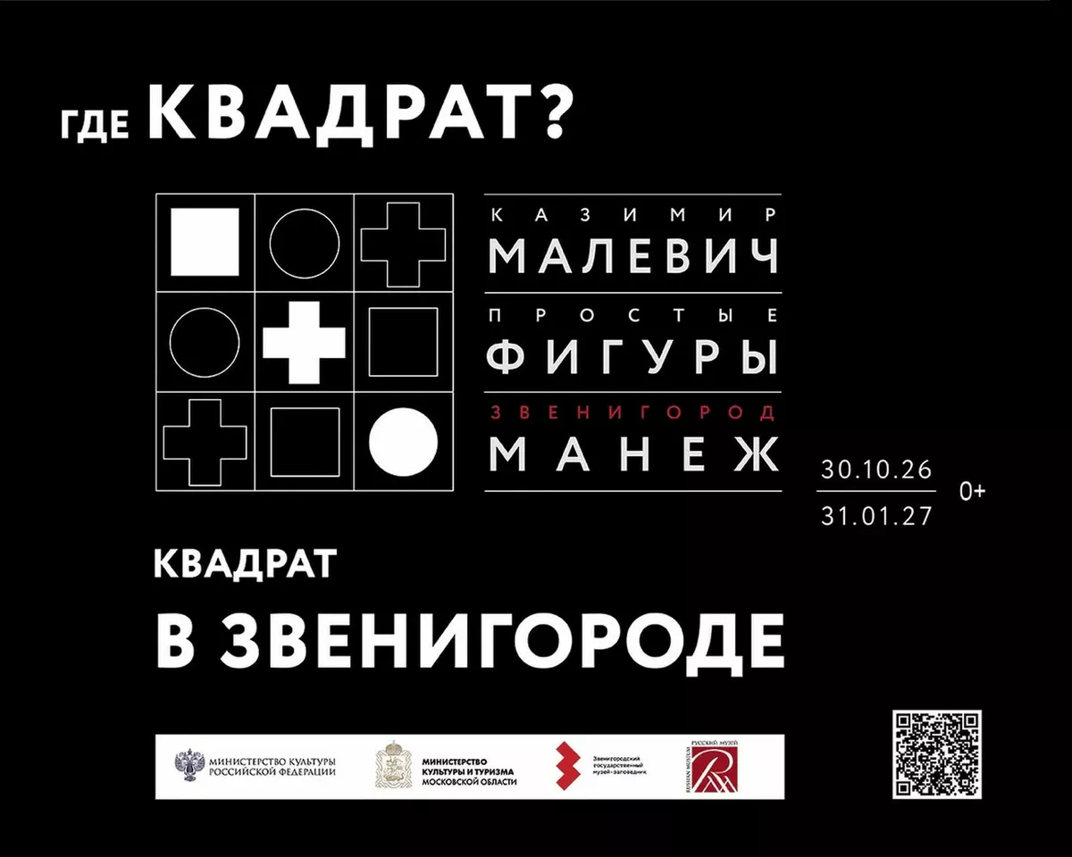 «Малевич. Простые фигуры»: в Звенигороде покажут три супрематических символа