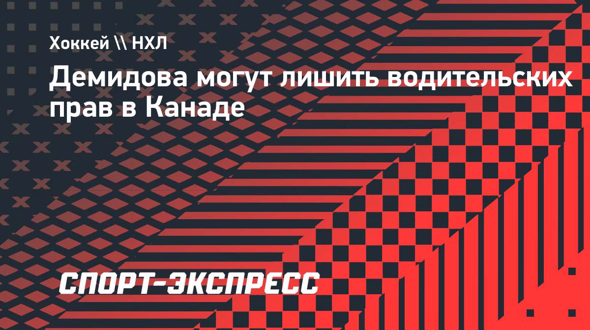 Ивану Демидову грозит приостановка водительских прав в Канаде