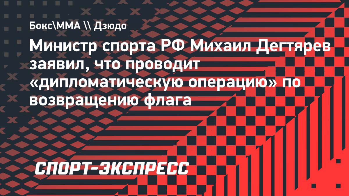 Дегтярев заявил о дипломатической кампании за возвращение российского флага в спорт