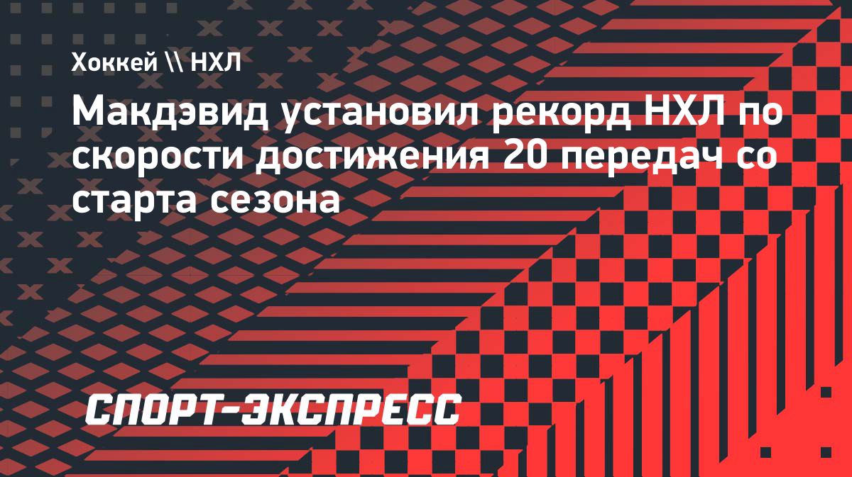 Коннор Макдэвид установил рекорд НХЛ по скорости набора 20 передач