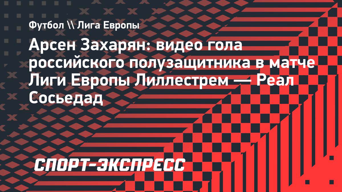 Арсен Захарян забил во втором матче подряд за «Реал Сосьедад»