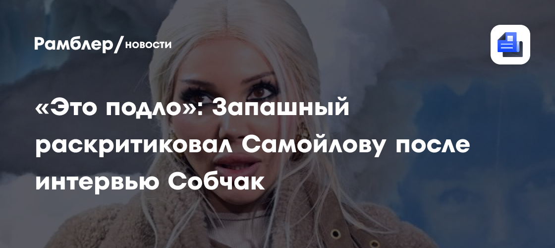 Аскольд Запашный раскритиковал Оксану Самойлову после интервью Собчак