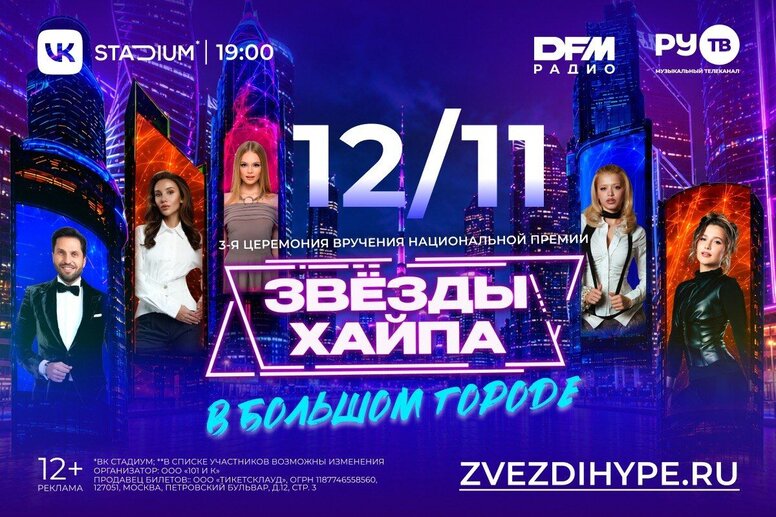 На Премию «Звезды Хайпа» поступили в продажу специальные билеты