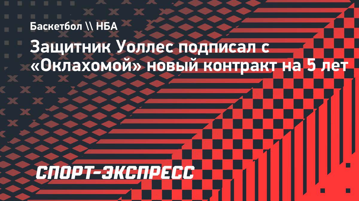 Кейсон Уоллес подписал пятилетний контракт с «Оклахомой» на $139 млн