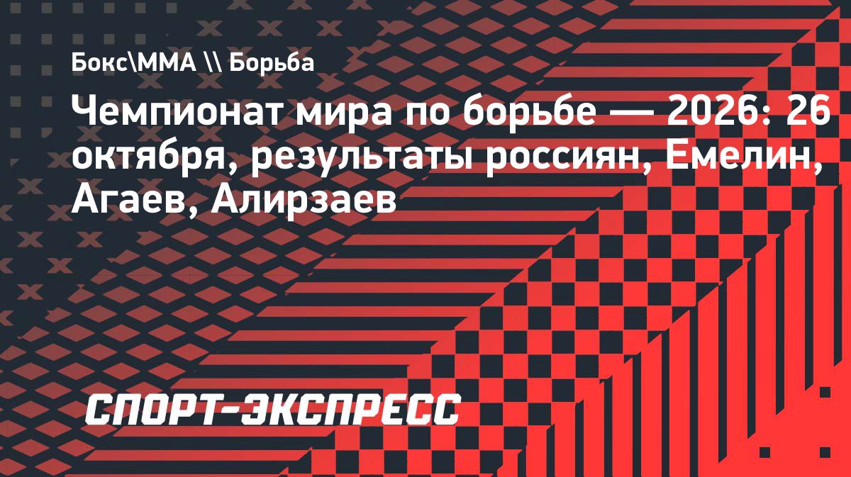 Третий день ЧМ по борьбе в Астане: на ковер выйдут три россиянина