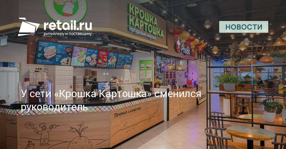 В «Крошке Картошке» сменился генеральный директор