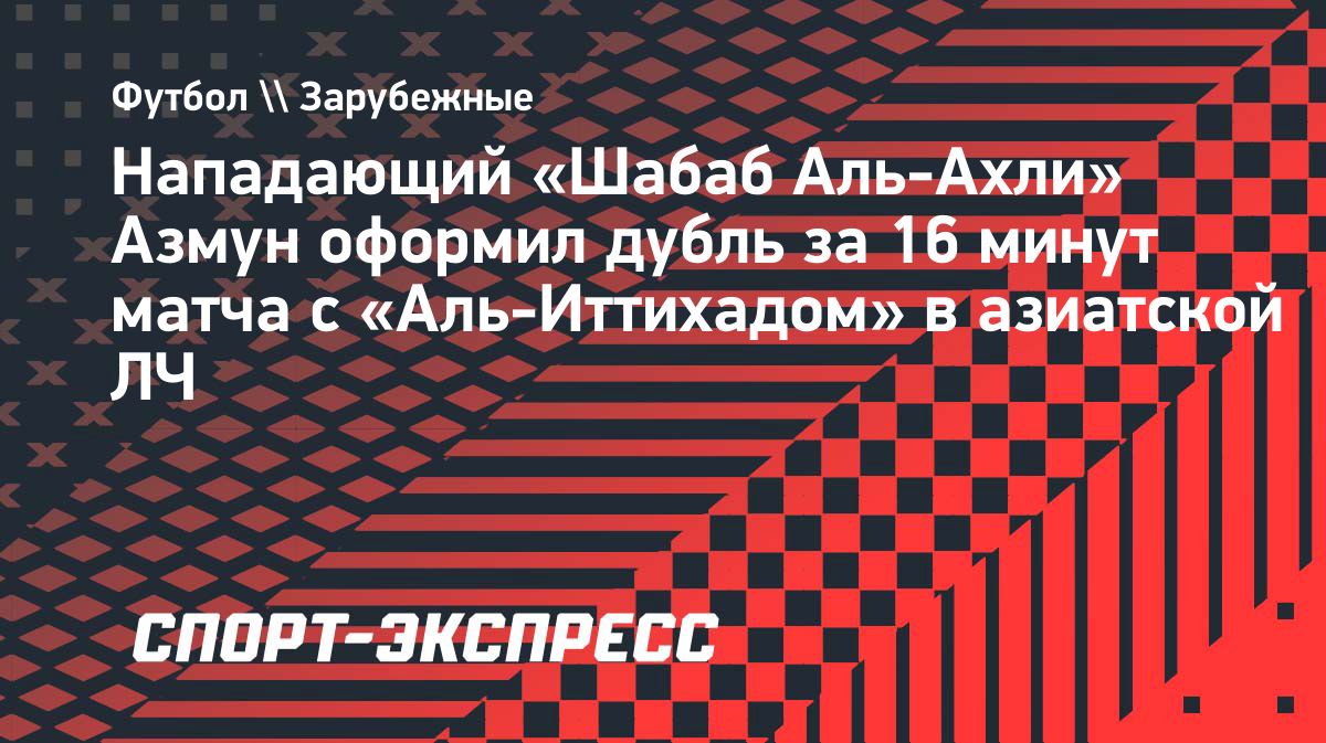 Сердар Азмун оформил дубль за 16 минут в матче Лиги чемпионов АФК
