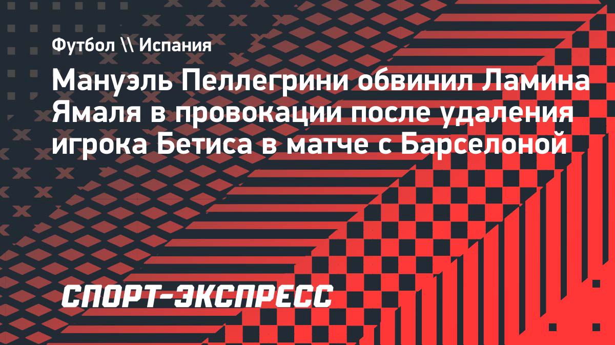 Пеллегрини назвал удаление Берналя решающим эпизодом матча с «Барселоной»
