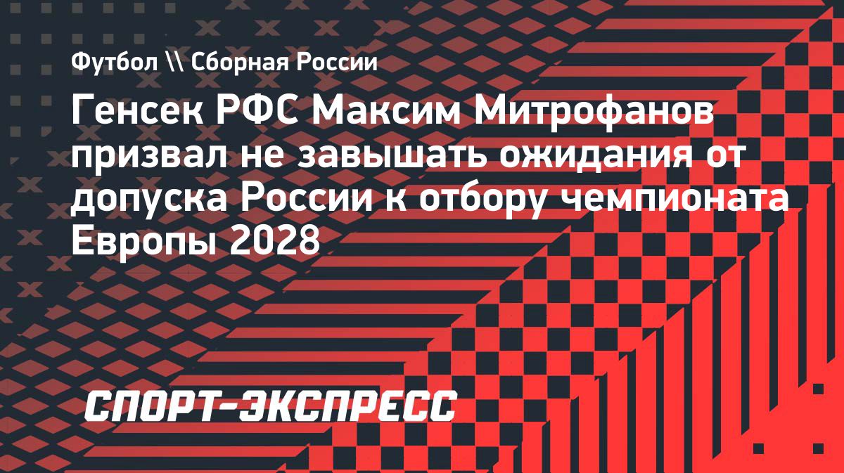 В РФС призвали не ждать скорого возвращения сборной России к турнирам УЕФА