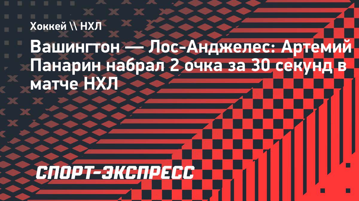 Панарин набрал два очка за 32 секунды в матче с «Вашингтоном»