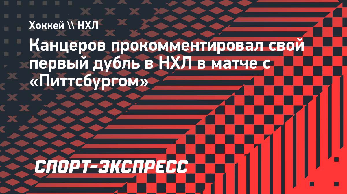 Роман Канцеров оформил дубль в матче «Чикаго» против «Питтсбурга»