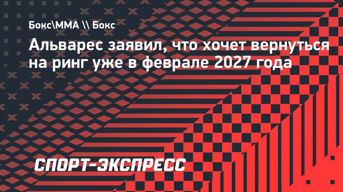 Сауль Альварес рассчитывает провести следующий бой в феврале 2027 года