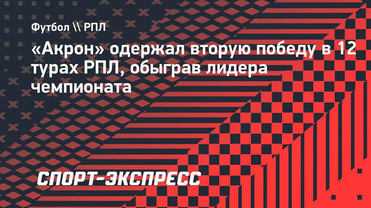 «Акрон» обыграл «Динамо» и покинул зону стыковых матчей