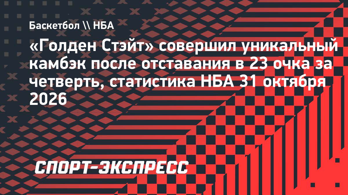 «Голден Стэйт» установил рекорд НБА, отыграв 23 очка за первую четверть