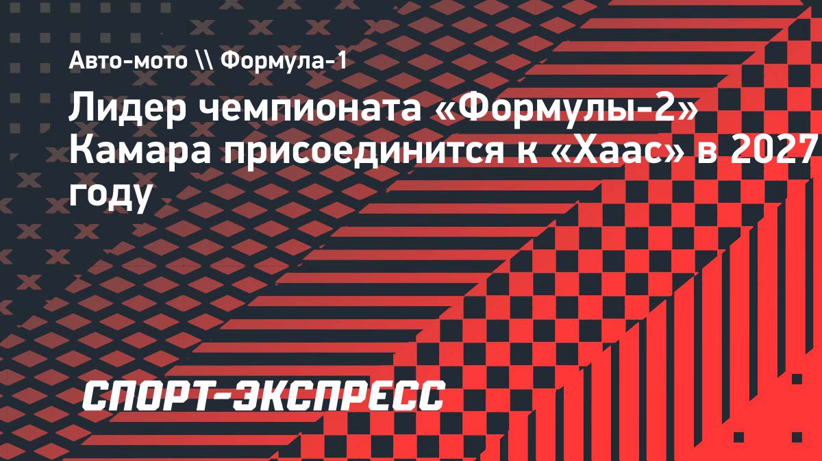 Рафаэль Камара дебютирует в «Формуле-1» за «Хаас» в 2027 году