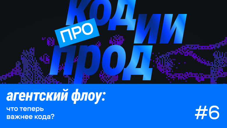Spec-driven development и тестирование AI-агентов: новый выпуск подкаста