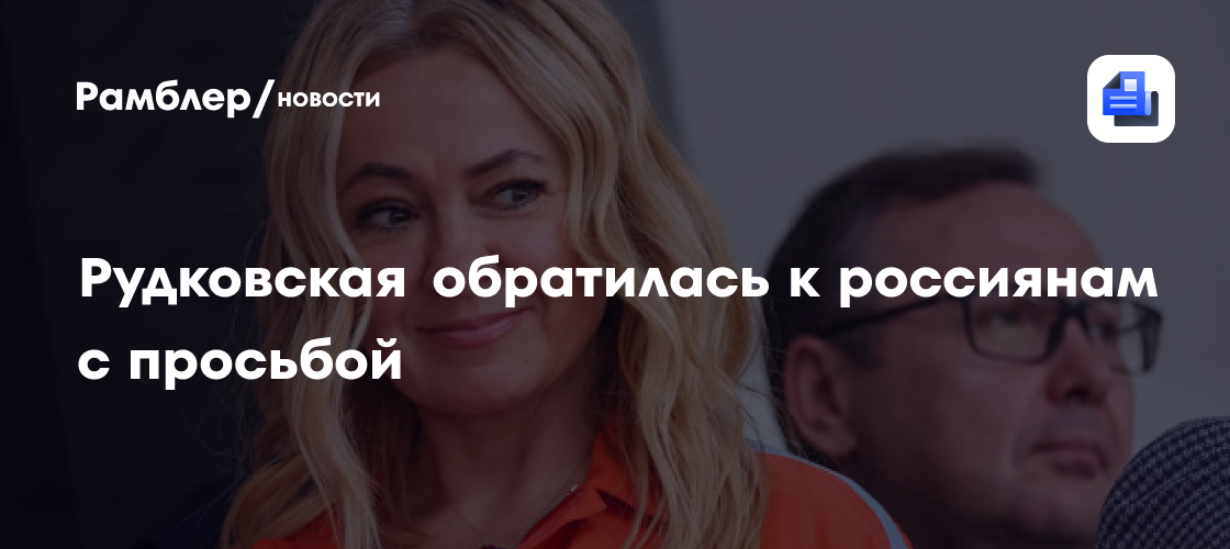 Яна Рудковская попросила поддержать Александра Плющенко