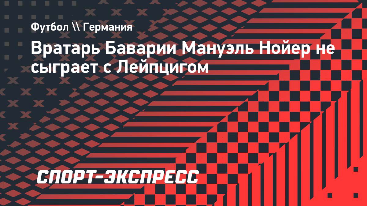 Мануэль Нойер пропустит матч «Баварии» с «Лейпцигом»
