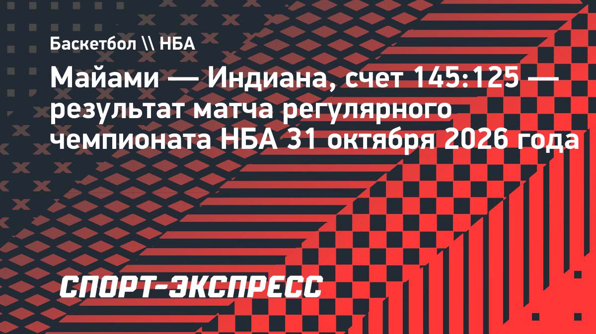 «Майами» разгромил «Индиану» в матче Кубка НБА