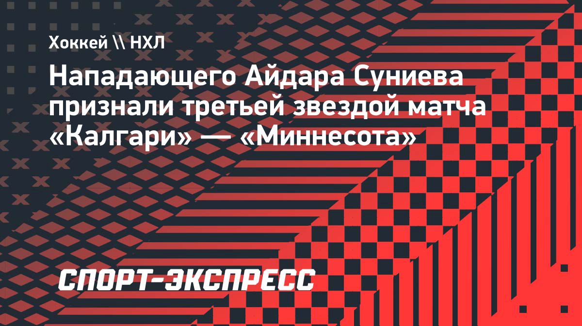 Айдар Суниев стал третьей звездой матча «Калгари» с «Миннесотой»