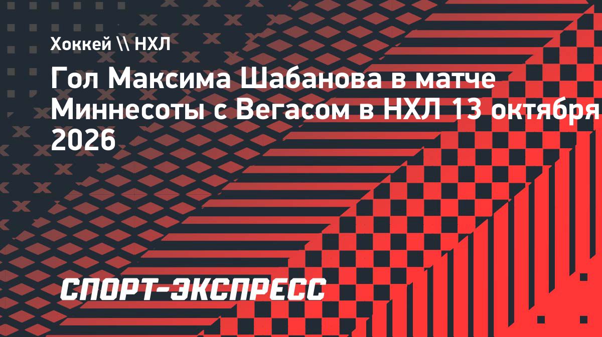 Максим Шабанов забил «Вегасу» и набрал четвертое очко в сезоне НХЛ