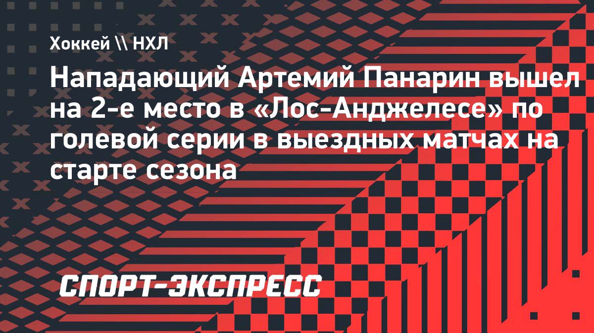 Панарин забросил две шайбы «Айлендерс» и продлил голевую серию в выездных матчах