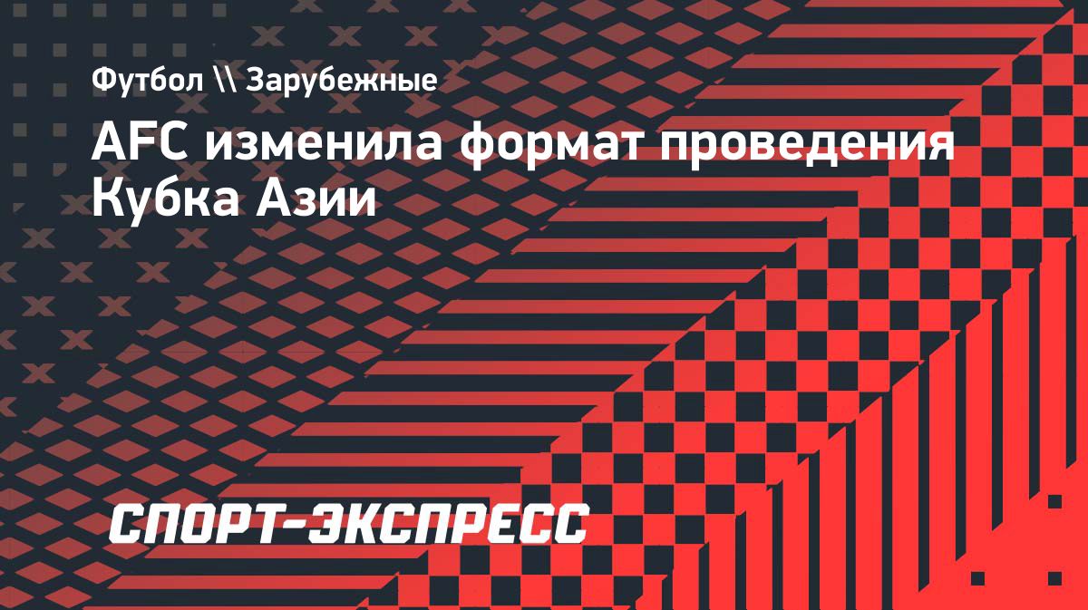 Кубок Азии перейдет на проведение в четные годы