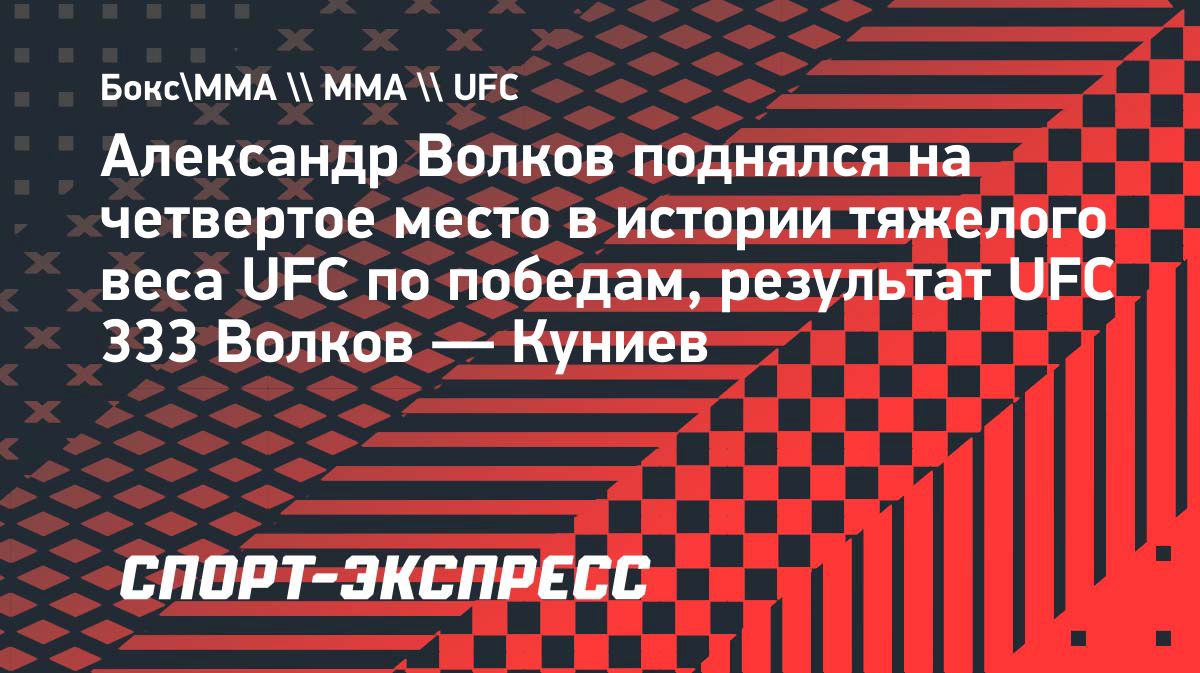 Александр Волков одержал 15-ю победу в UFC и вошёл в топ-4 тяжеловесов
