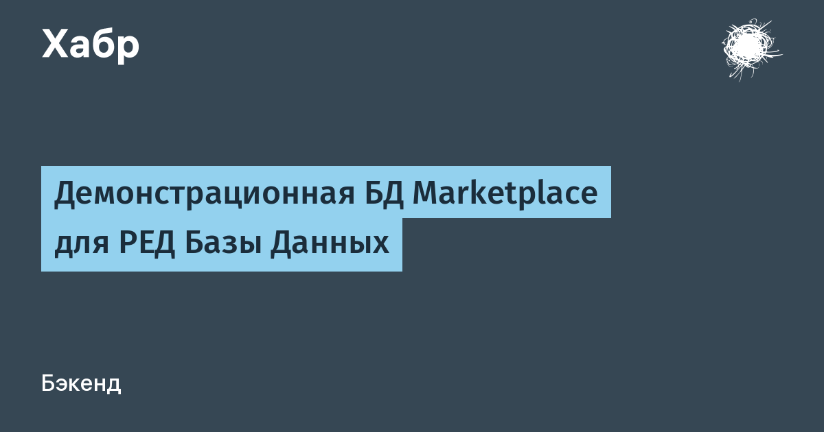 На SQLize.online появилась демонстрационная база Marketplace для RedDatabase