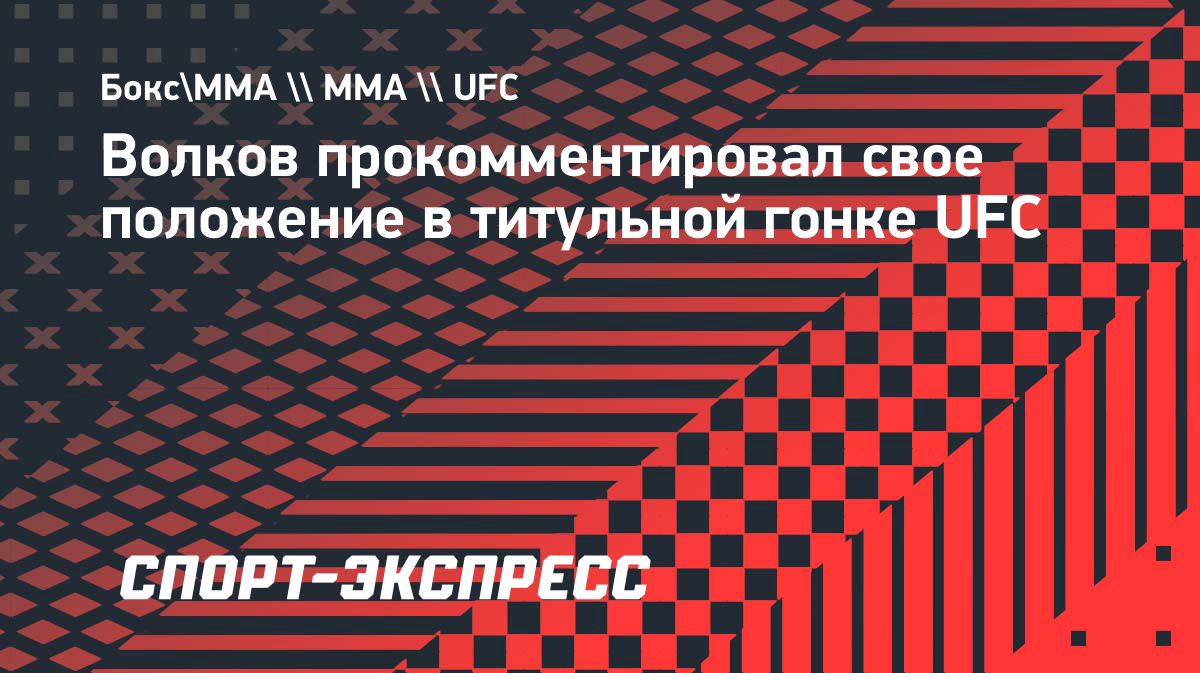 Александр Волков рассказал о борьбе за титульный шанс в UFC