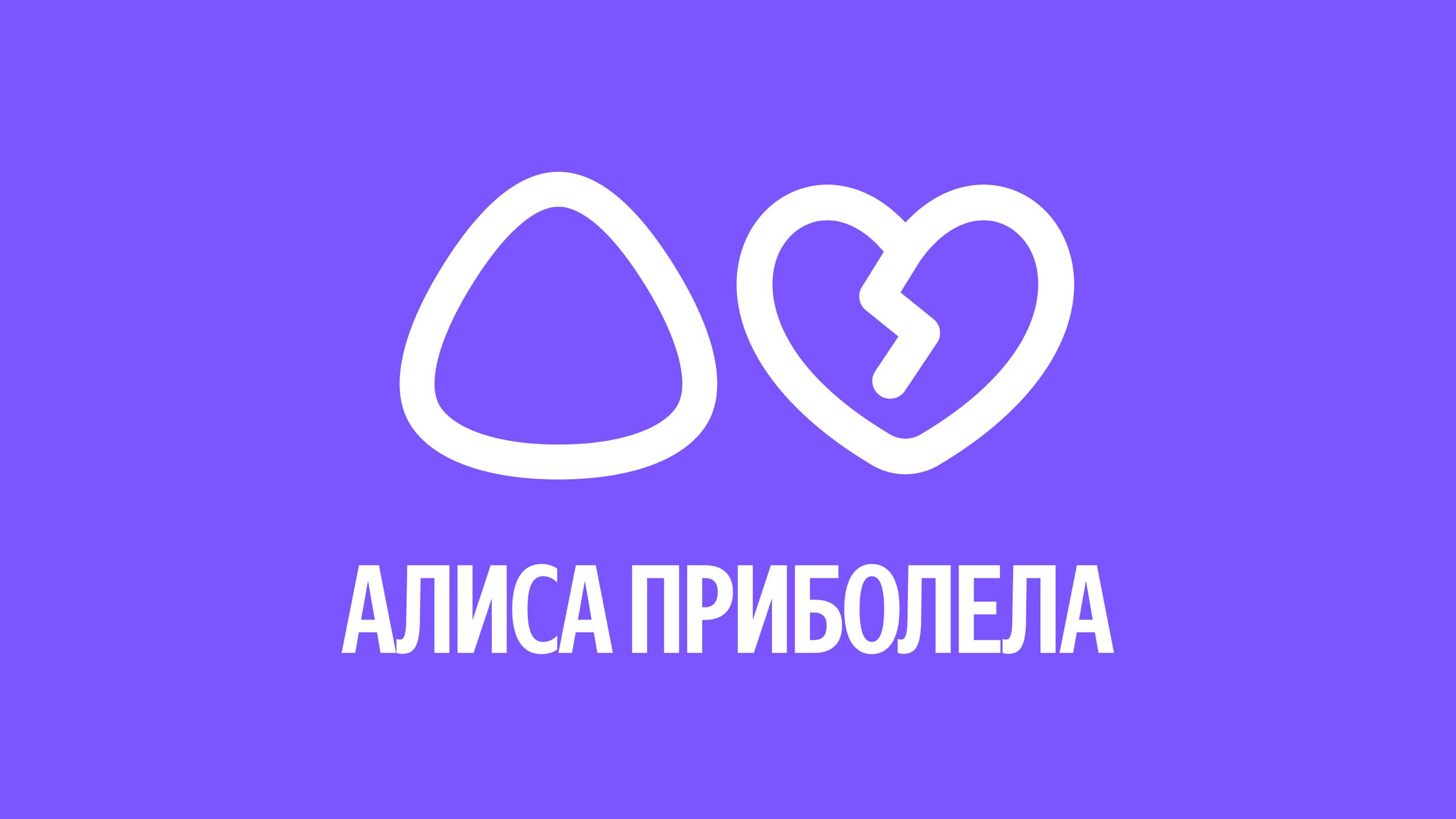 «Яндекс» сообщил о сбоях в работе «Алисы» после повреждения двух дата-центров
