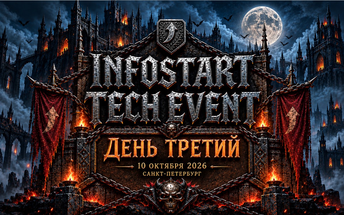 На INFOSTART TECH EVENT 2026 обсудят ИИ, DevOps и масштабирование 1С