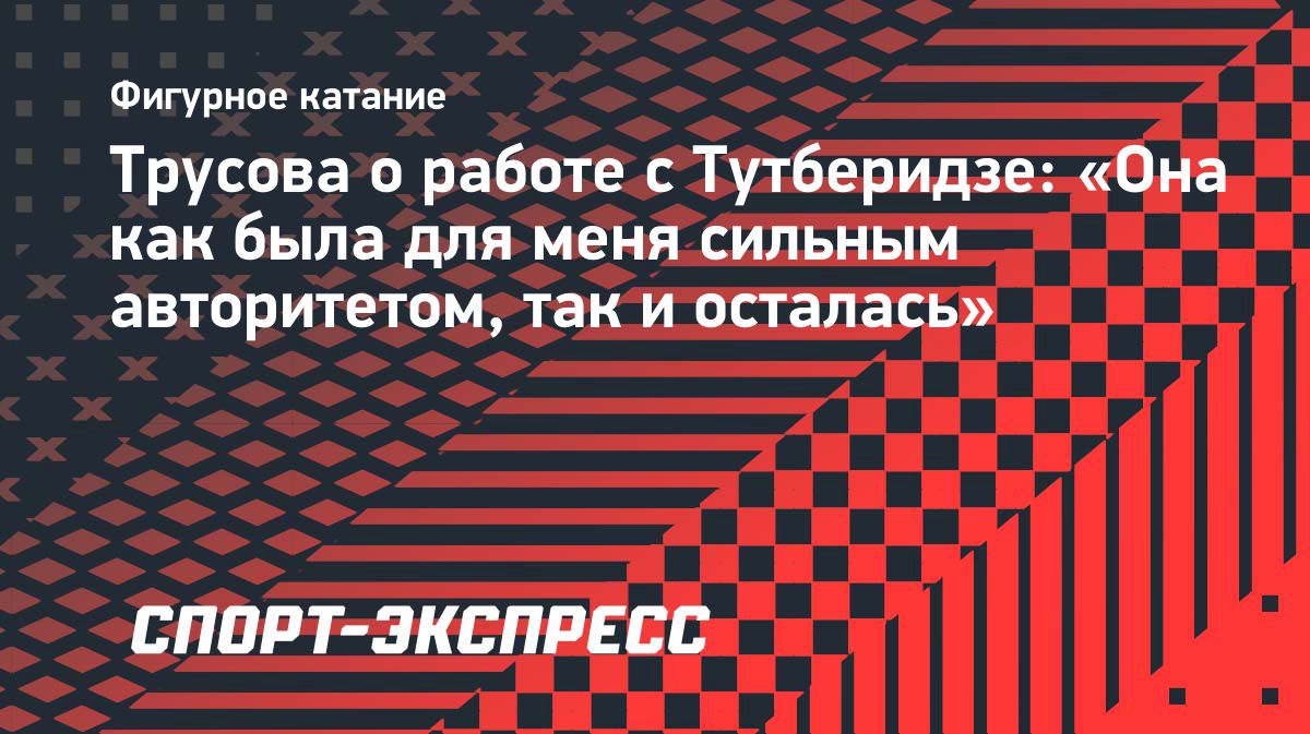 Александра Игнатова рассказала о работе с Этери Тутберидзе