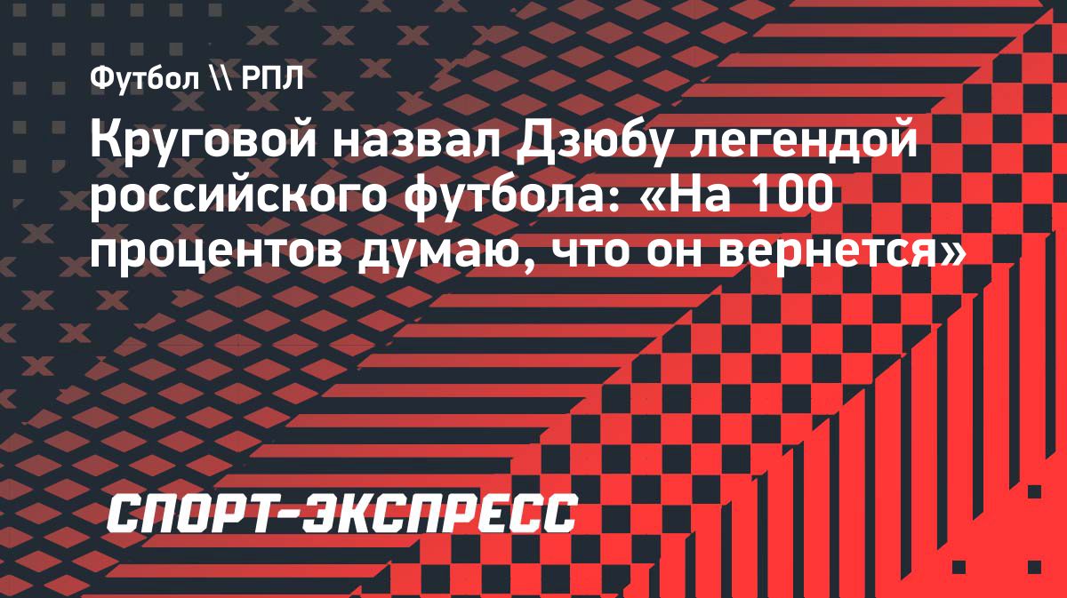 Данил Круговой прокомментировал завершение карьеры Артёма Дзюбы