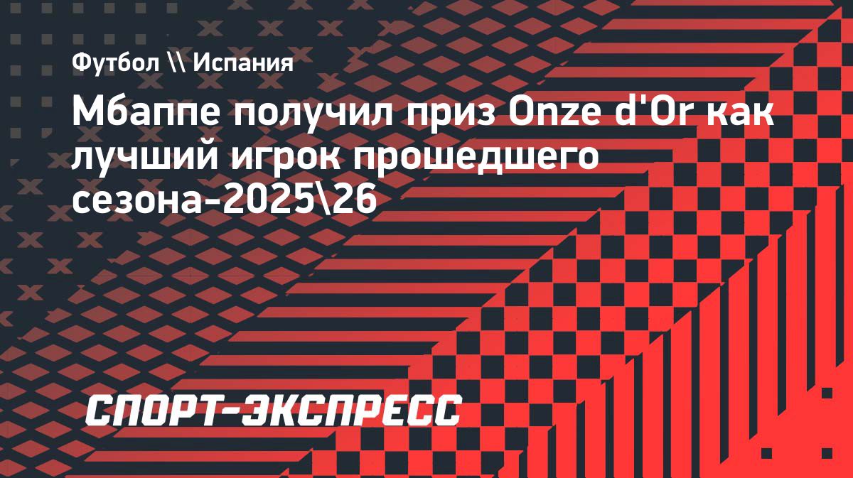 Килиан Мбаппе получил Onze d’Or как лучший футболист Европы сезона-2025/26