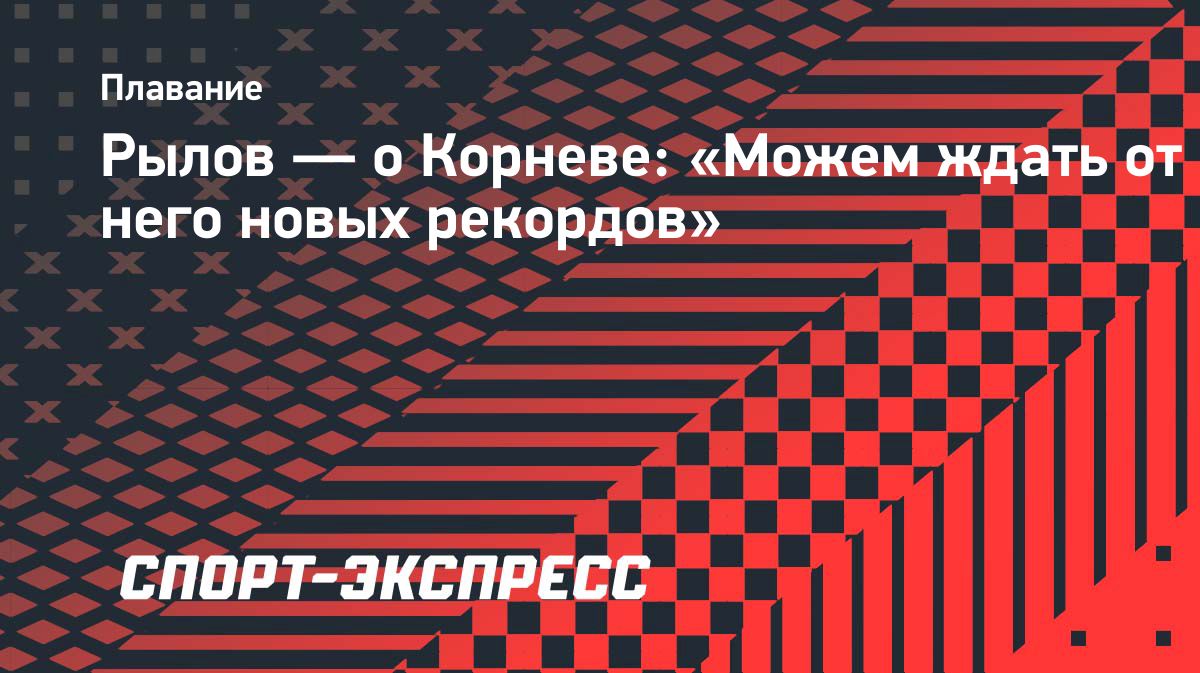 Евгений Рылов спрогнозировал новые рекорды Егора Корнева