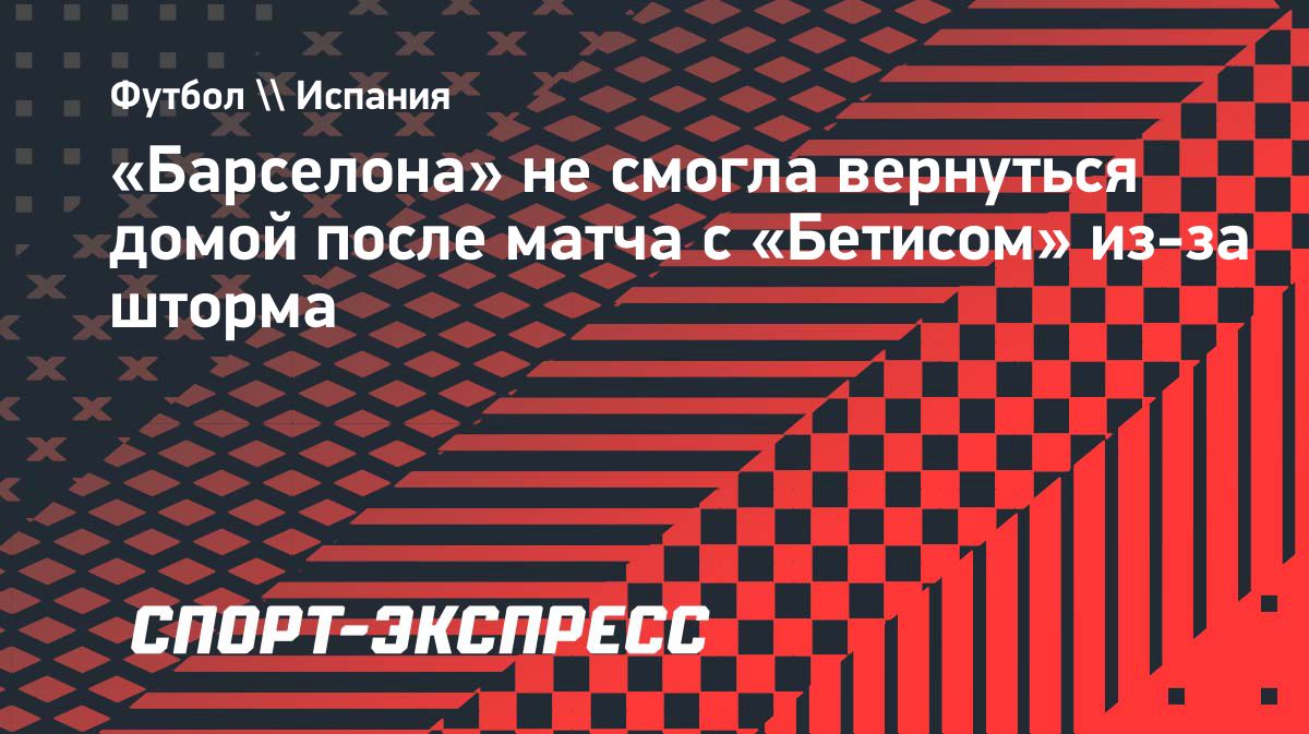 «Барселона» осталась в Севилье из-за шторма перед матчем с ПСЖ