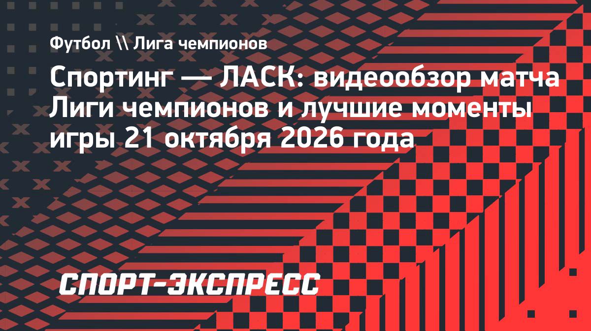 «Спортинг» проиграл ЛАСКу в домашнем матче Лиги чемпионов