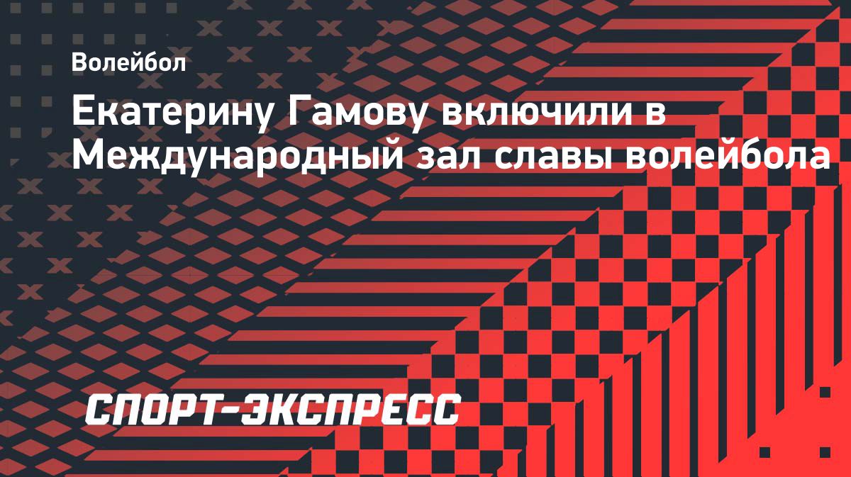 Екатерину Гамову включили в Международный зал славы волейбола