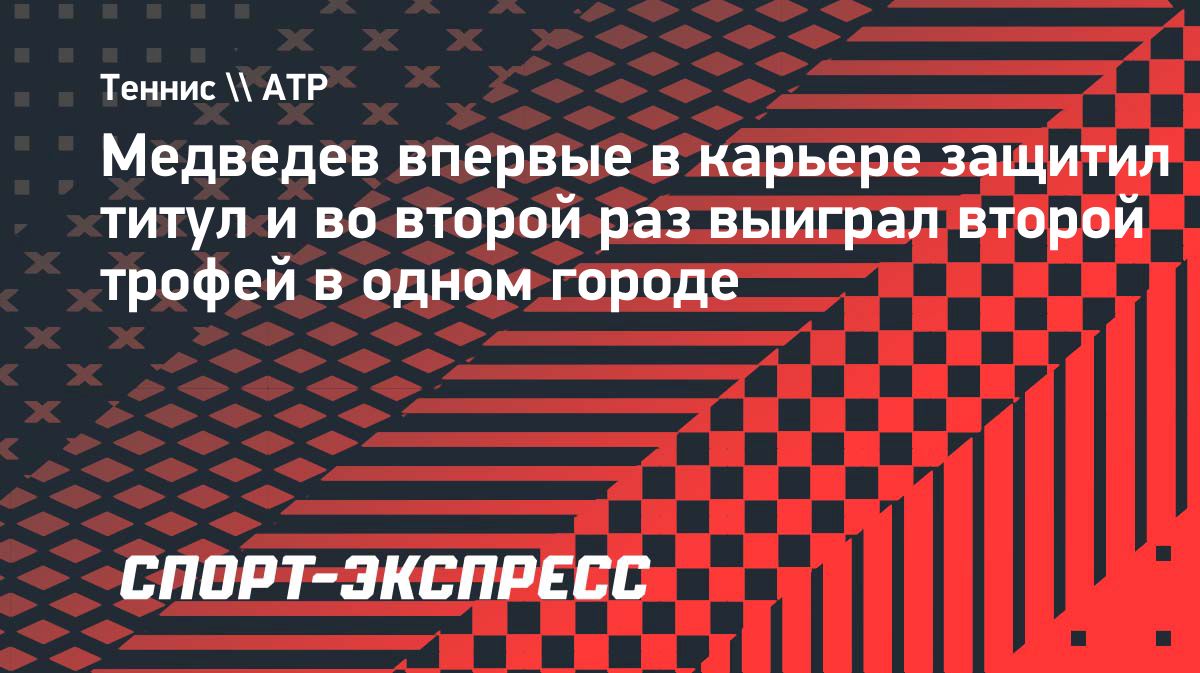 Даниил Медведев выиграл 25-й титул ATP в карьере