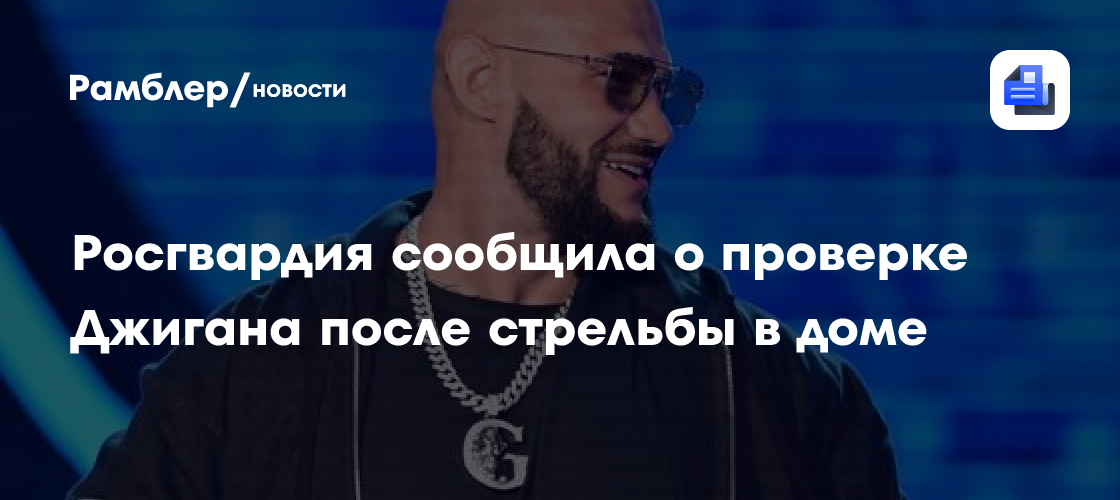 Росгвардия начала проверку Джигана после инцидента со стрельбой