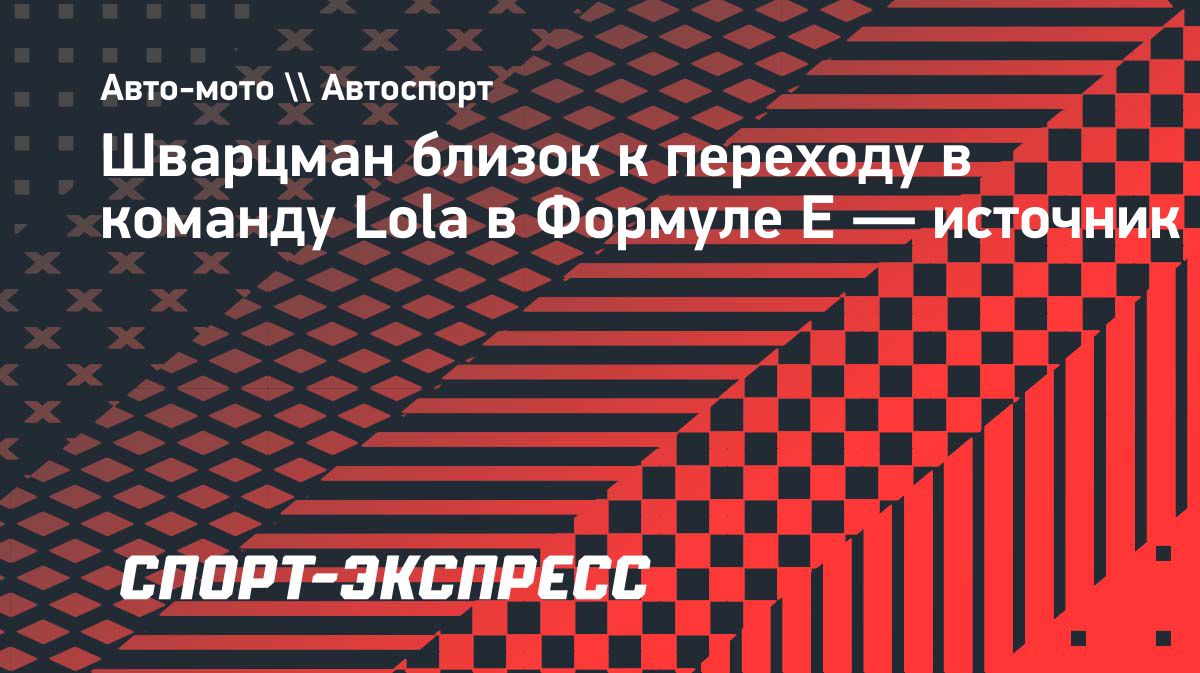 Роберт Шварцман близок к переходу в Lola в Формуле E