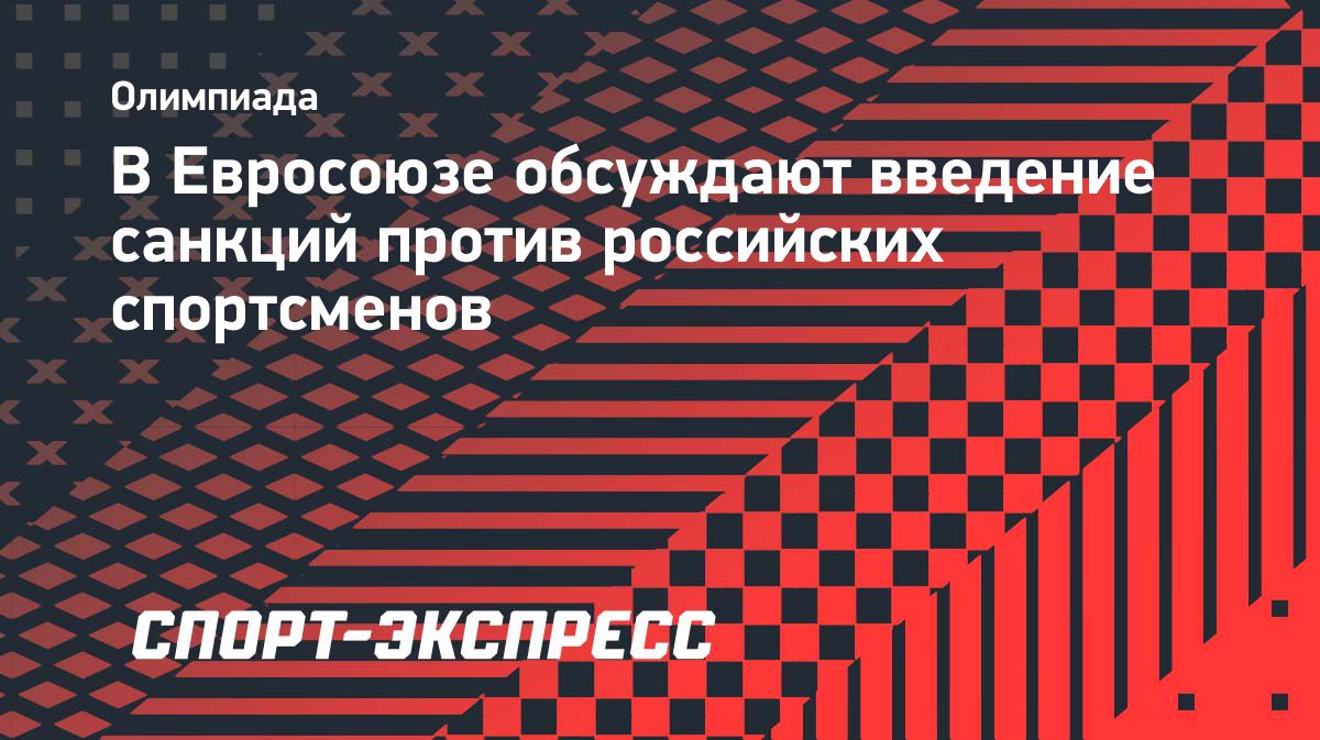 ЕС обсуждает новые ограничения для российских спортсменов