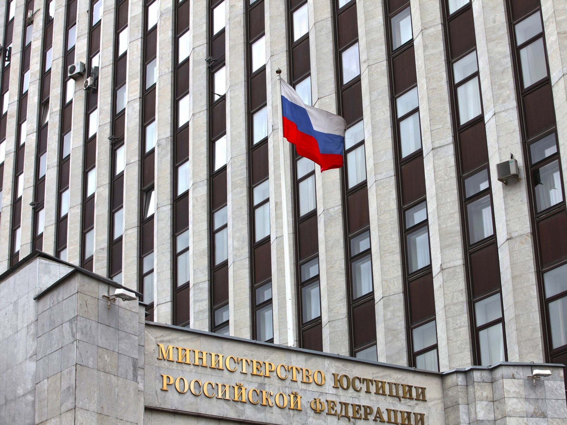 Минюст России признал нежелательными 11 иностранных организаций