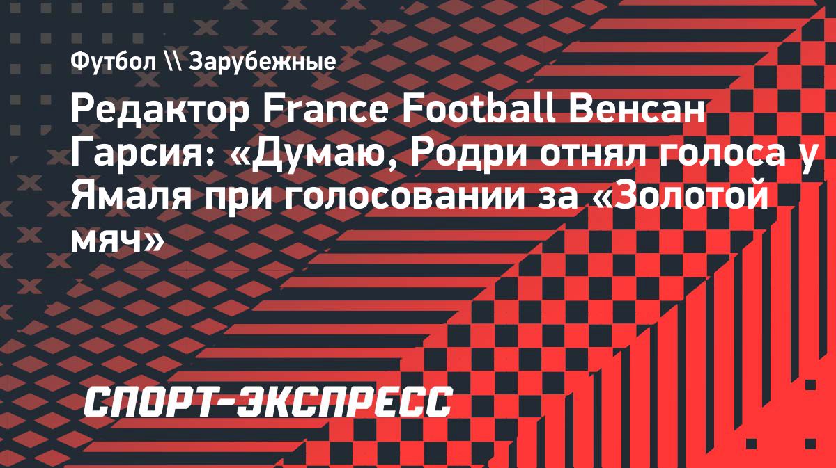 В France Football объяснили, как Родри повлиял на результат голосования за «Золотой мяч»