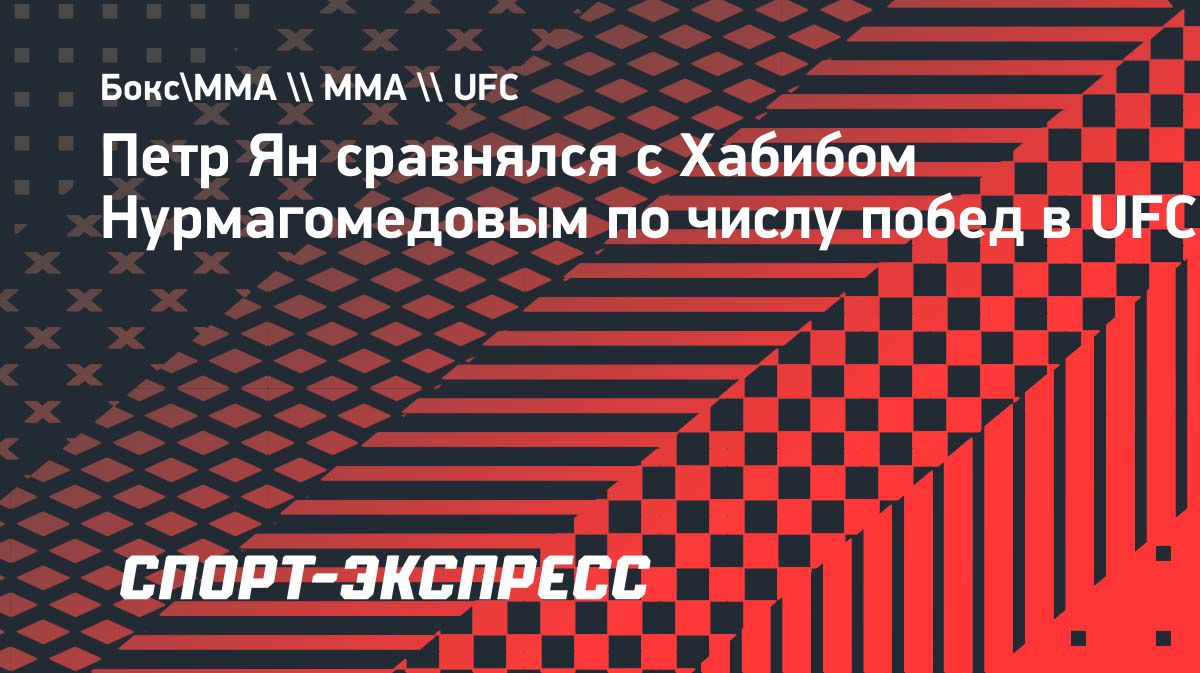 Пётр Ян одержал 13-ю победу в UFC и сравнялся с Хабибом