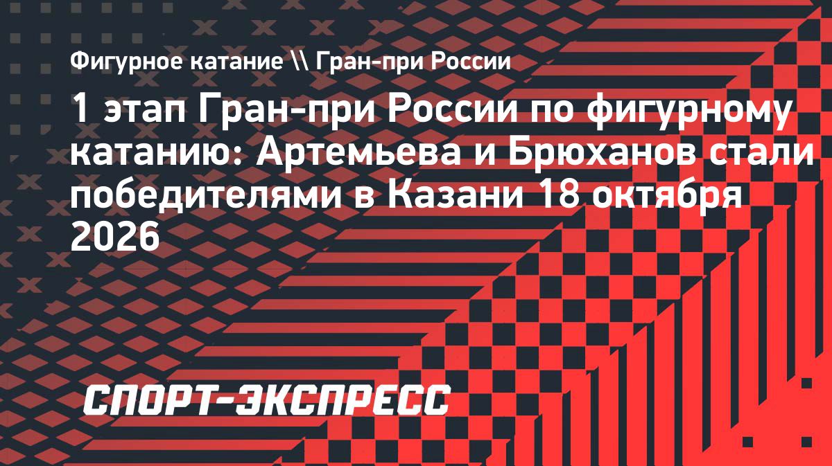 Юлия Артемьева и Алексей Брюханов выиграли первый этап Гран-при России