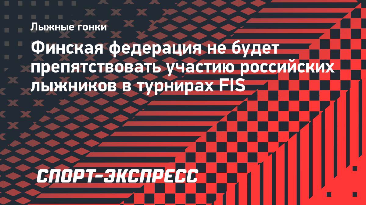 Финская лыжная федерация не станет препятствовать участию россиян в турнирах FIS