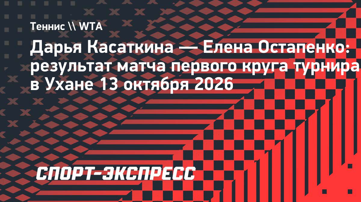 Елена Остапенко разгромила Дарью Касаткину в первом круге турнира в Ухане